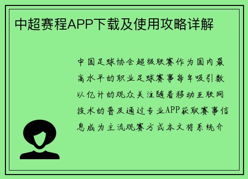 中超赛程APP下载及使用攻略详解