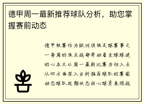 德甲周一最新推荐球队分析，助您掌握赛前动态