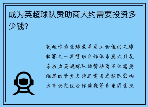 成为英超球队赞助商大约需要投资多少钱？