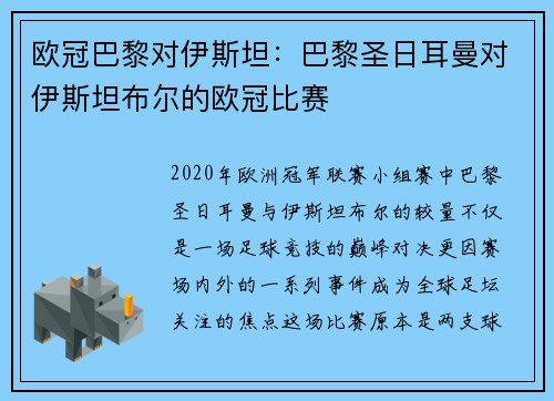 欧冠巴黎对伊斯坦：巴黎圣日耳曼对伊斯坦布尔的欧冠比赛
