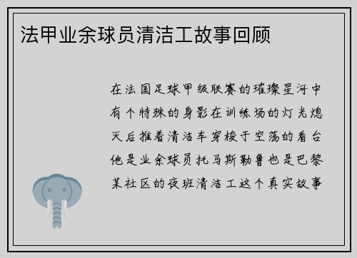 法甲业余球员清洁工故事回顾