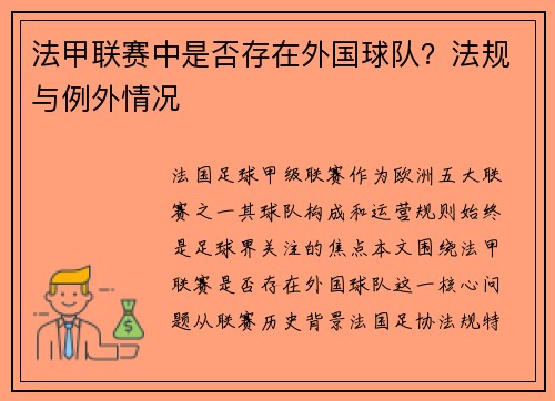 法甲联赛中是否存在外国球队？法规与例外情况
