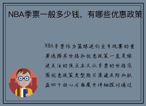 NBA季票一般多少钱，有哪些优惠政策