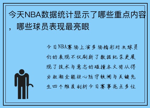 今天NBA数据统计显示了哪些重点内容，哪些球员表现最亮眼