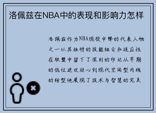 洛佩兹在NBA中的表现和影响力怎样