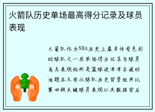 火箭队历史单场最高得分记录及球员表现
