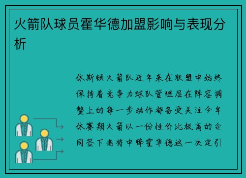 火箭队球员霍华德加盟影响与表现分析