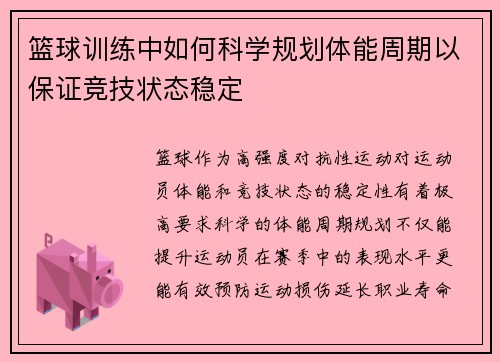 篮球训练中如何科学规划体能周期以保证竞技状态稳定
