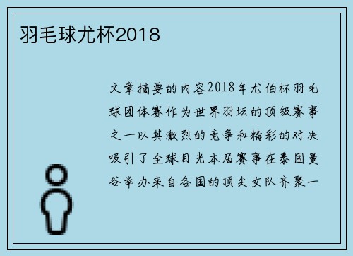 羽毛球尤杯2018