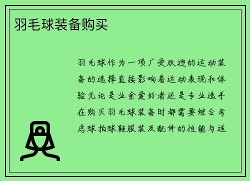 羽毛球装备购买