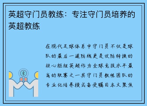 英超守门员教练：专注守门员培养的英超教练