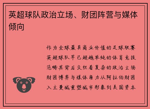 英超球队政治立场、财团阵营与媒体倾向