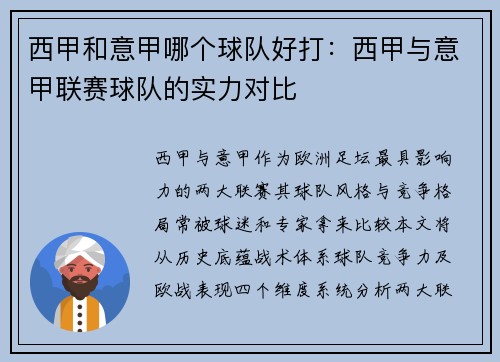 西甲和意甲哪个球队好打：西甲与意甲联赛球队的实力对比