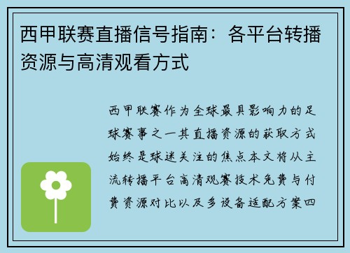 西甲联赛直播信号指南：各平台转播资源与高清观看方式