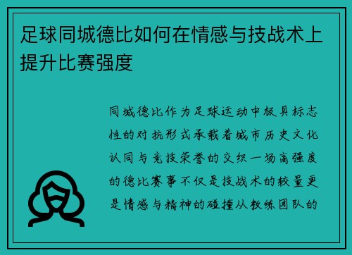 足球同城德比如何在情感与技战术上提升比赛强度