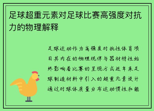 足球超重元素对足球比赛高强度对抗力的物理解释