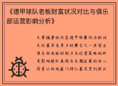 《德甲球队老板财富状况对比与俱乐部运营影响分析》