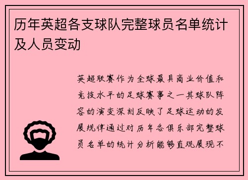 历年英超各支球队完整球员名单统计及人员变动