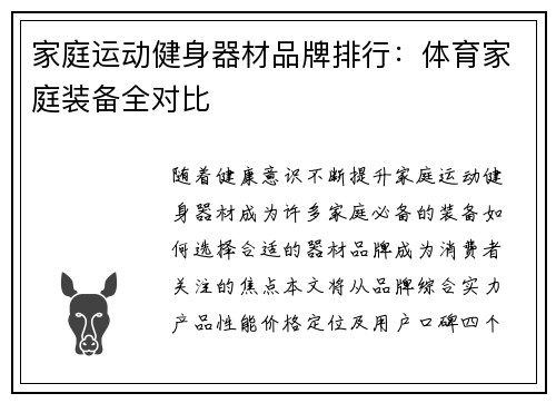 家庭运动健身器材品牌排行：体育家庭装备全对比