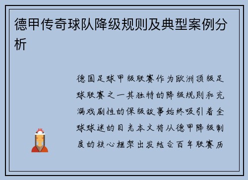 德甲传奇球队降级规则及典型案例分析