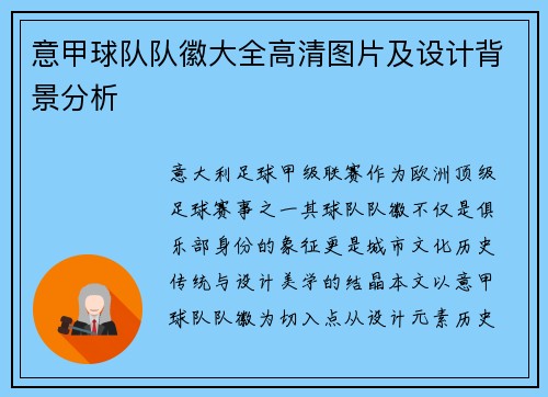 意甲球队队徽大全高清图片及设计背景分析