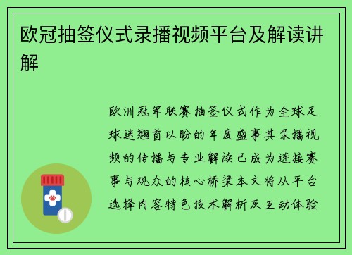 欧冠抽签仪式录播视频平台及解读讲解
