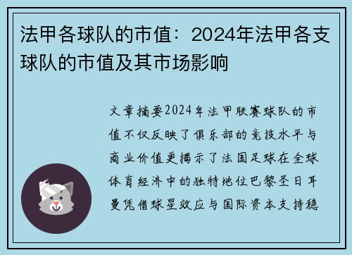 法甲各球队的市值：2024年法甲各支球队的市值及其市场影响
