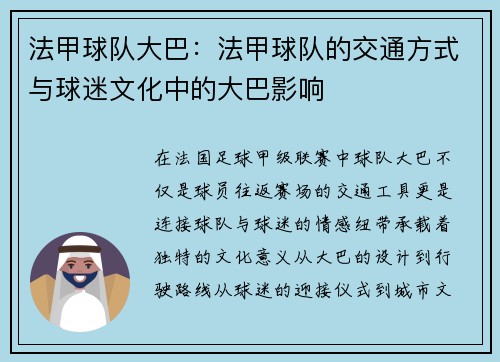 法甲球队大巴：法甲球队的交通方式与球迷文化中的大巴影响