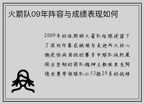 火箭队09年阵容与成绩表现如何