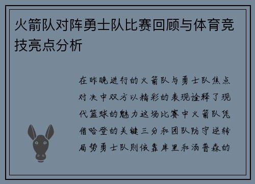 火箭队对阵勇士队比赛回顾与体育竞技亮点分析